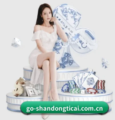 山东体彩网 APP 界面